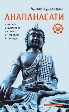 обложка Анапанасати. Практика осознавания дыхания в традиции тхеравады