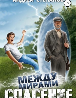 обложка Между Мирами 1. Между мирами: Спасение - Андрей Степанов