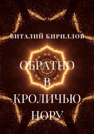 обложка Обратно в кроличью нору. Сборник рассказов