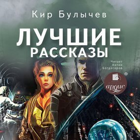 обложка Лучшие рассказы