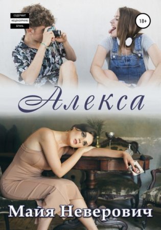 обложка Алекса