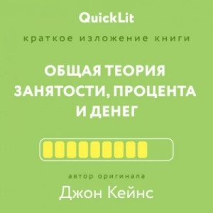 обложка Краткое изложение книги «Общая теория занятости, процента и денег». Автор оригинала – Джон Мейнард К