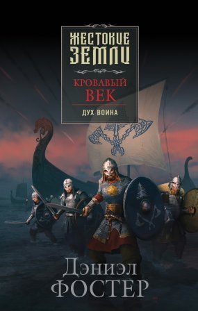 обложка Кровавый век 1. Дух воина