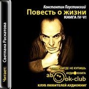 обложка Повесть о жизни. Книги 4-6