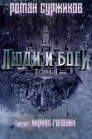 обложка Полари 5. Люди и Боги. Том 2 - Роман Суржиков