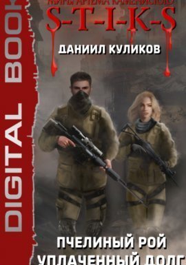 обложка S-T-I-K-S. Пчелиный Рой 1. Уплаченный долг - Даниил Куликов
