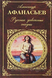 обложка Русские заветные сказки - Александр Афанасьев