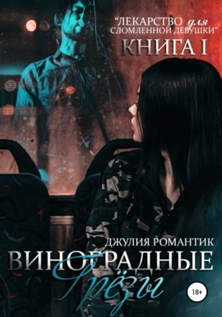 обложка Виноградные грёзы