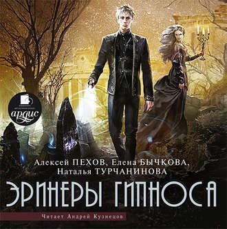 обложка Мастер снов 3, Эринеры Гипноса