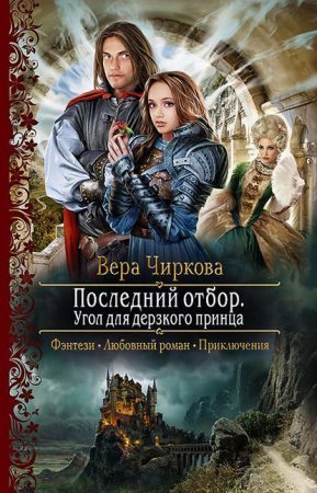 обложка Последний отбор 2. Угол для дерзкого принца