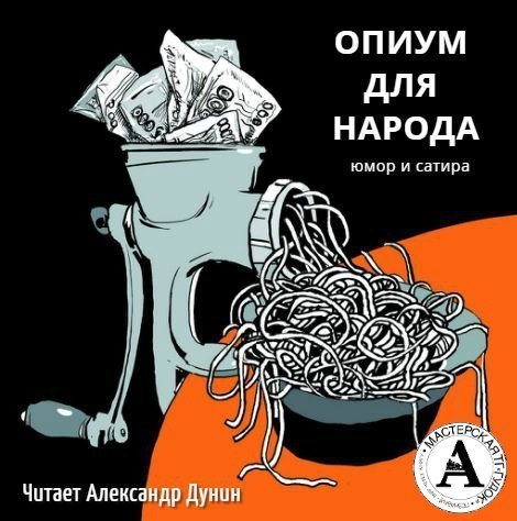обложка Почем опиум для народа?