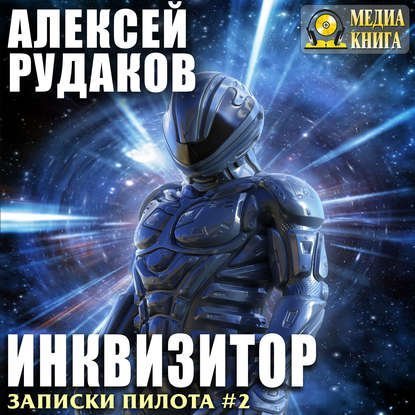 обложка Записки пилота 2, Инквизитор
