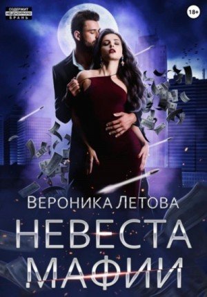 обложка Невеста мафии
