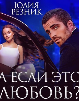 обложка Тени 6. А если это любовь? - Юлия Резник