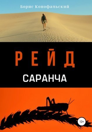 обложка Рейд 2. Саранча