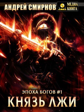 обложка Эпоха богов 1. Князь лжи