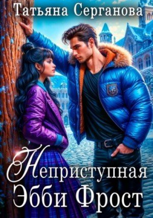 обложка Неприступная Эбби Фрост