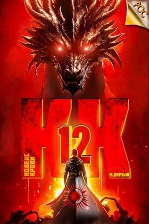 обложка Кодекс Крови. Книга XII