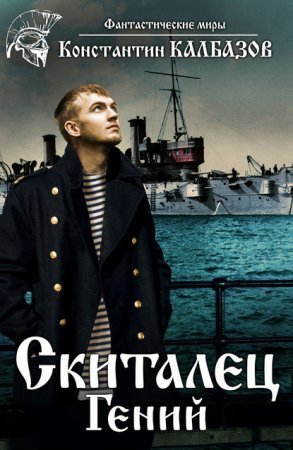 обложка Скиталец 1. Гений