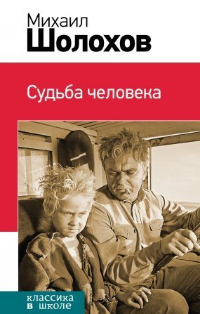обложка Судьба человека