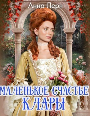 обложка Маленькое счастье Клары - Анна Лерн