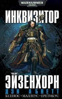обложка Warhammer 40000. Инквизитор 04. Фон за дополнительную крону
