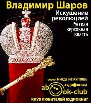 обложка Искушение революцией: Русская верховная власть