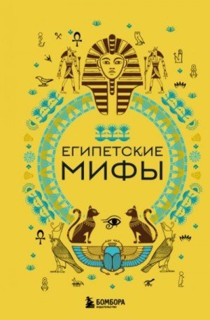 обложка Египетские мифы