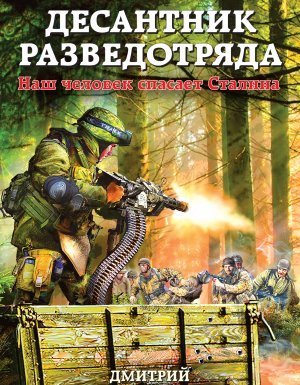 обложка Снайпер разведотряда 2. Десантник разведотряда. Наш человек спасает Сталина - Дмитрий Светлов