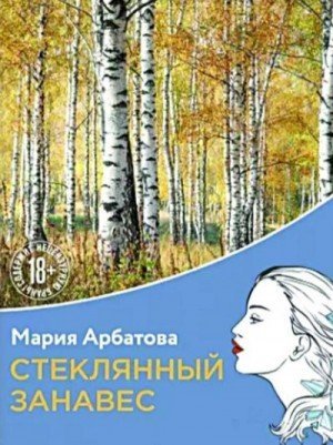 обложка Стеклянный занавес