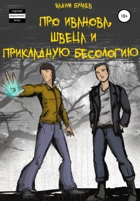 обложка Про Иванова, Швеца и прикладную бесологию #1