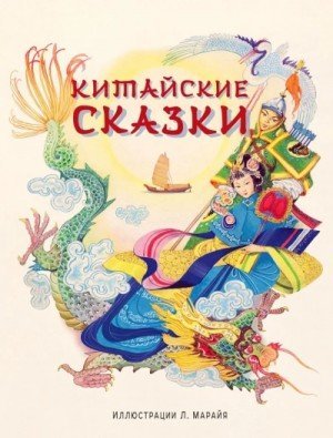 обложка Китайские народные сказки »
