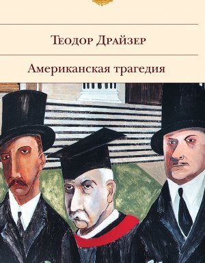 обложка Американская трагедия - Теодор Драйзер