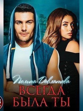 обложка Всегда была ты