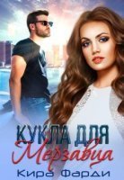 обложка Кукла для мерзавца - Кира Фарди