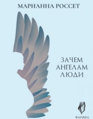 обложка Фаняша 2. Обратная сторона Любви - Марианна Россет