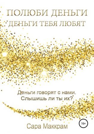 обложка Полюби деньги – деньги тебя любят