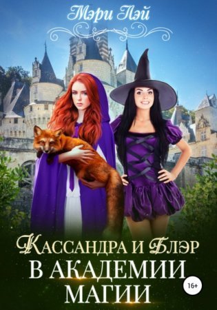 обложка Филориум 1. Кассандра и Блэр в Академии магии