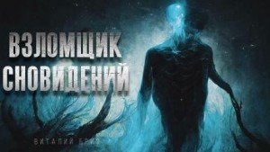 обложка Взломщик сновидений