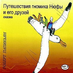 обложка Путешествия гномика Нюфы и его друзей