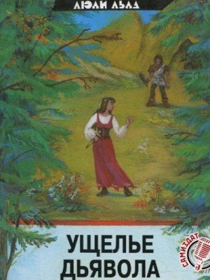обложка Ущелье дьявола