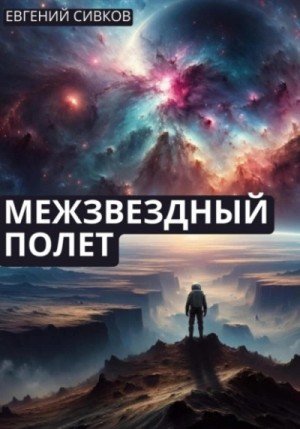 обложка Межзвездный полет