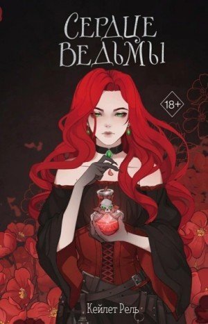 обложка Сердце ведьмы