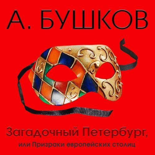обложка Загадочный Петербург, или Призраки европейских столиц