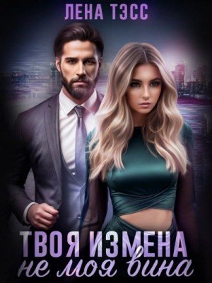 обложка Твоя измена — не моя вина