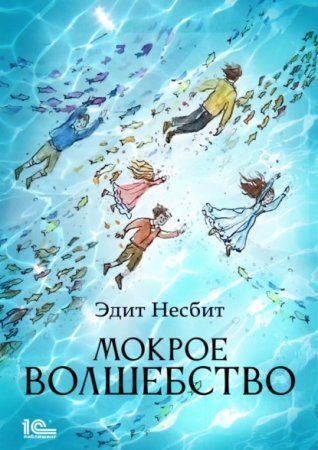 обложка Мокрое волшебство