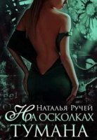 обложка На осколках тумана - Наталья Ручей
