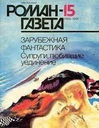 обложка Супруги, любившие уединение (Сборник фантастики)