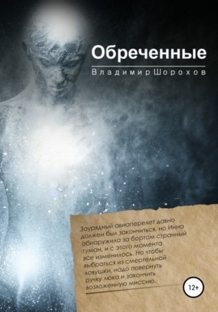 обложка Обреченные