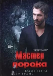 обложка Мастер порока - Юлия Гетта